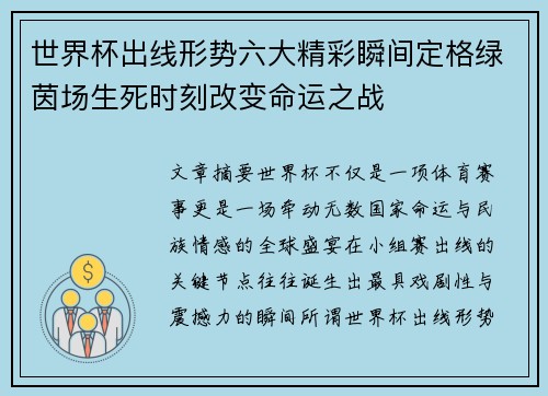 世界杯出线形势六大精彩瞬间定格绿茵场生死时刻改变命运之战