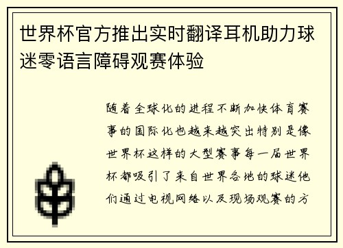 世界杯官方推出实时翻译耳机助力球迷零语言障碍观赛体验