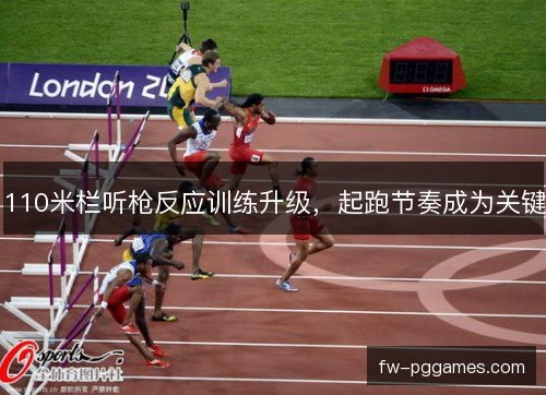 110米栏听枪反应训练升级，起跑节奏成为关键
