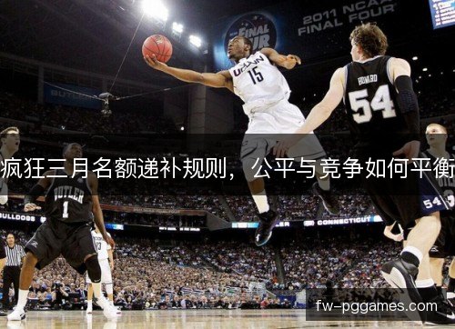 疯狂三月名额递补规则，公平与竞争如何平衡