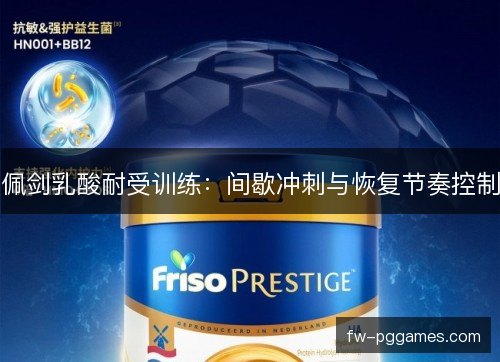 佩剑乳酸耐受训练：间歇冲刺与恢复节奏控制