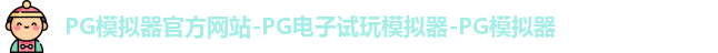 pg模拟器